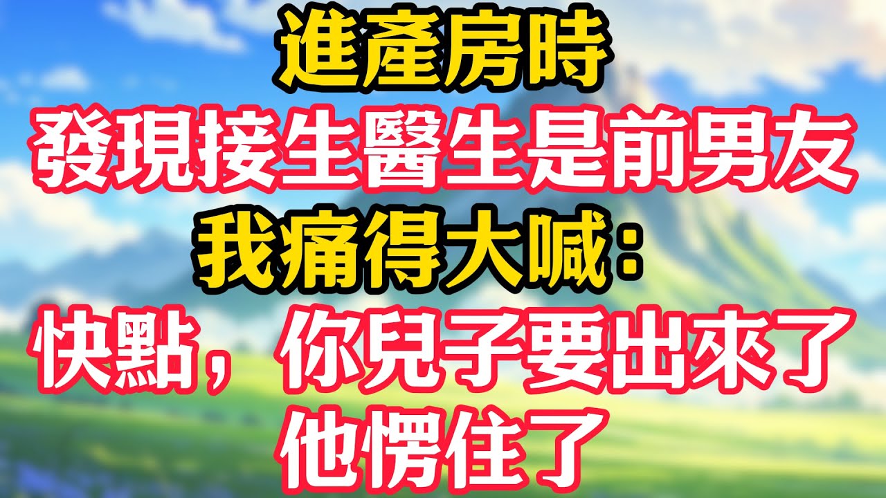 進產房時發現接生醫生是前男友，我痛得大喊：快點，你兒子要出來了！他愣住了！