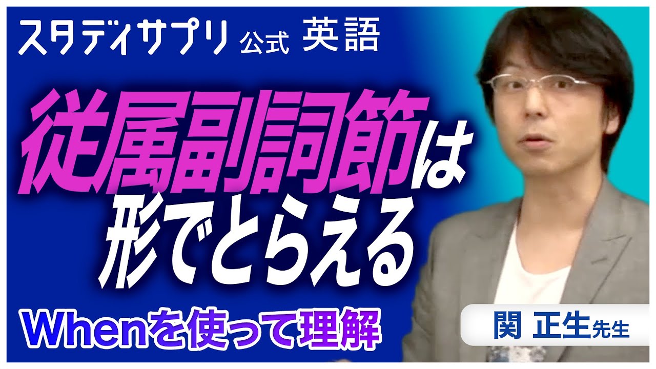 従属接続詞は形でとらえる - 関先生の中3応用英語 #英語 #英会話 #english