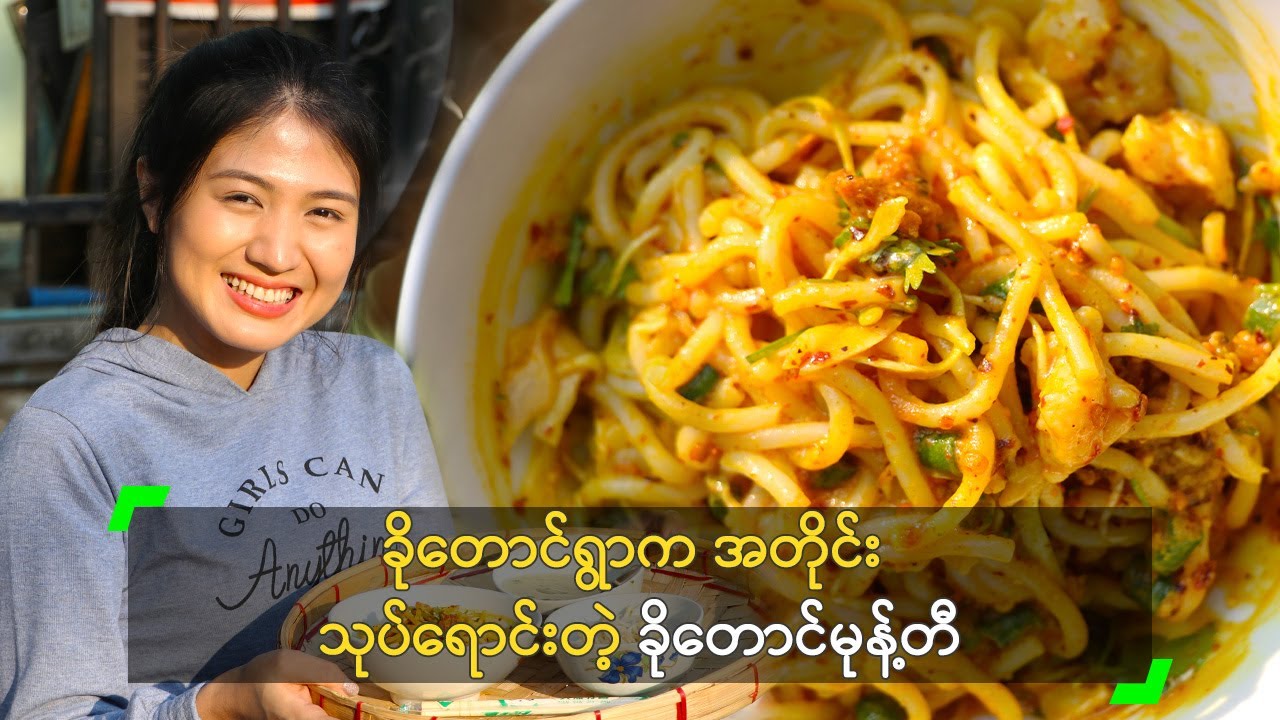 ခိုတောင်ရွာက အတိုင်း သုပ်ရောင်းတဲ့ ခိုတောင်မုန့်တီ