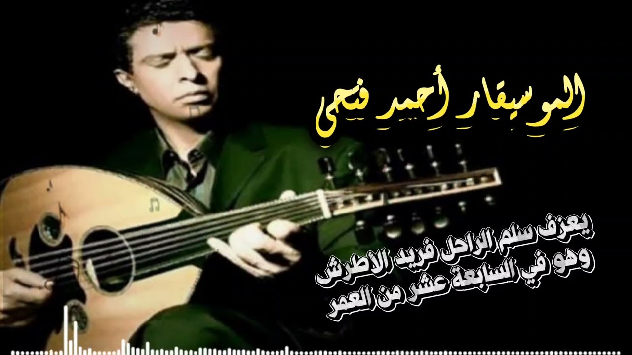 الموسيقار أحمد فتحي يعزف مقطوعة رائعة لفريد الأطرش..حينها كان في بداياته الفنية وعمره سبعة عشر عاماً