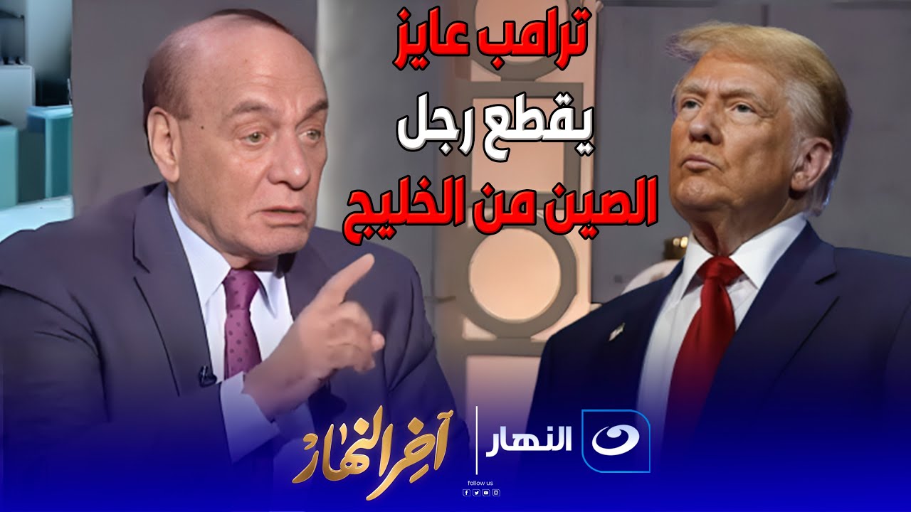 ترامب عايز يقطع رجل الصين من الخليج .. سمير فرج يعلنها لاول مرة عن مساعي ترامب من رحله الخليج 😱🔥