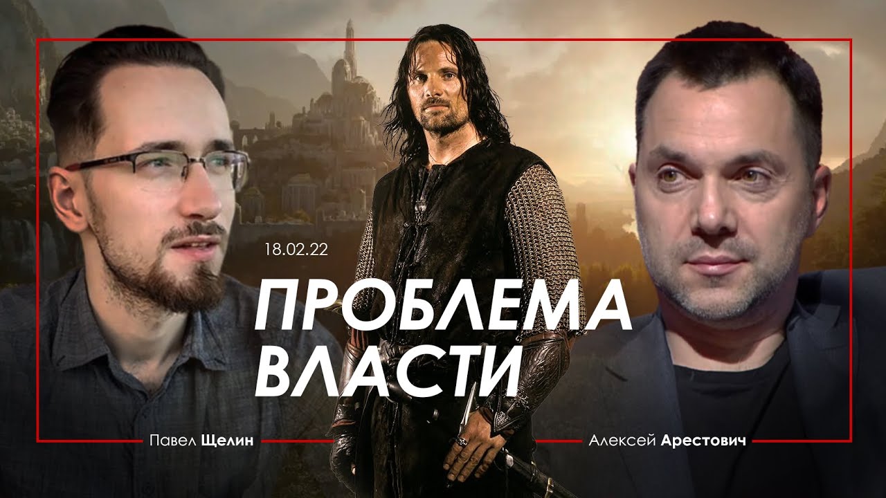 Арестович @PavelShchelin 