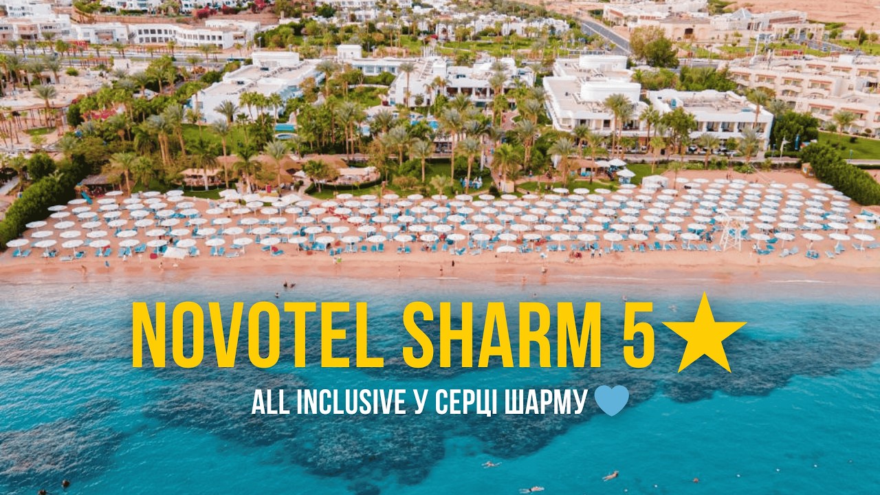 Відеоогляд готелю Hotel Novotel Sharm El-Sheikh 5* Шарм-ель-Шейх, Єгипет