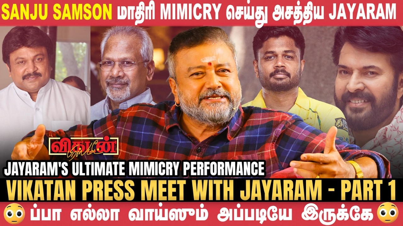'மணி பசிக்குது மணி'னு Hotel Open பண்ணிட்டாங்க ! - Actor Jayaram | Vikatan Press Meet | Parimala&Co