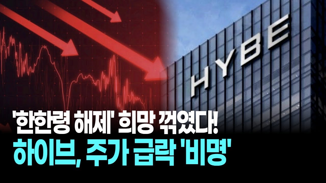 한한령 해제 물거품?! 엔터주 대폭락! 특히 하이브 '패닉 셀' 터졌다!