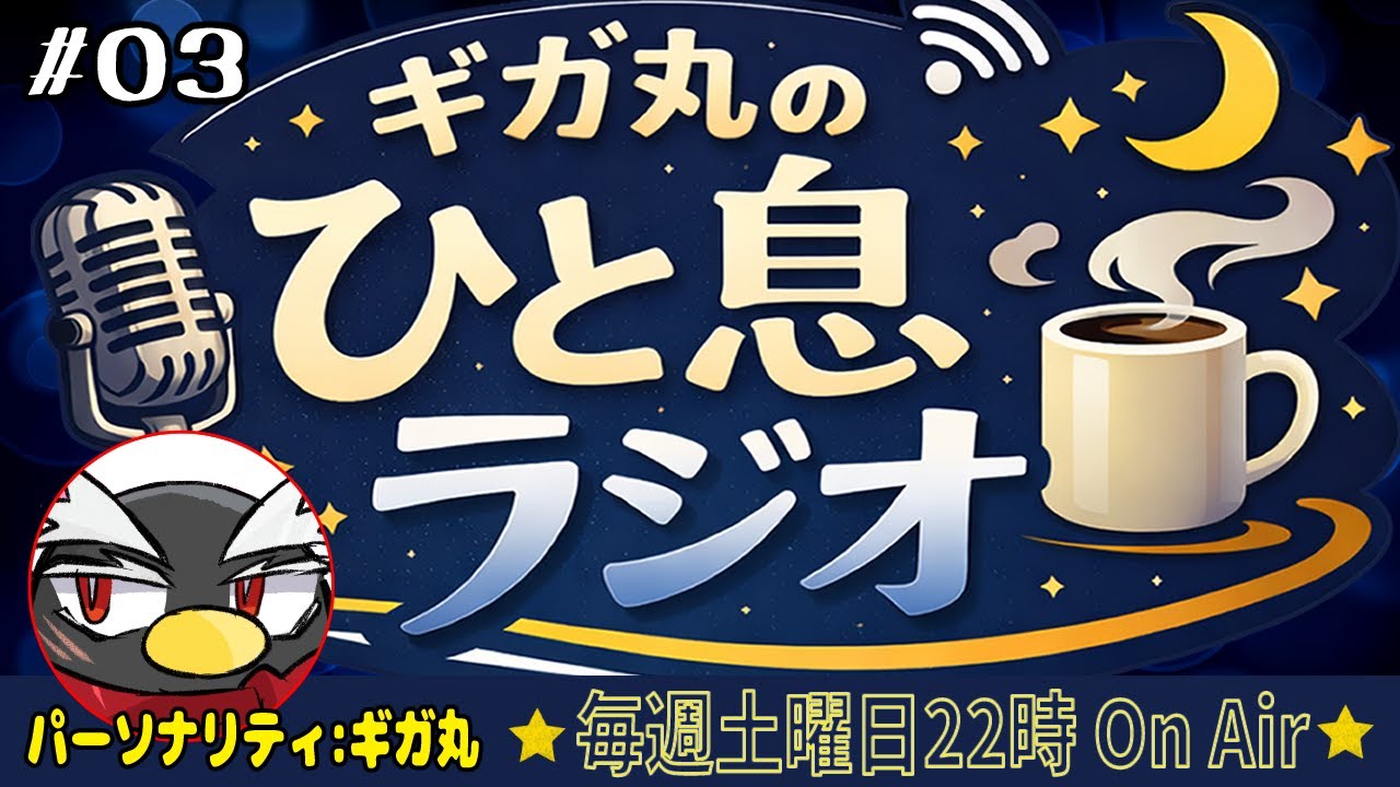 【雑談】ギガ丸のひと息ラジオ｜毎週土曜22時ON AIR #03