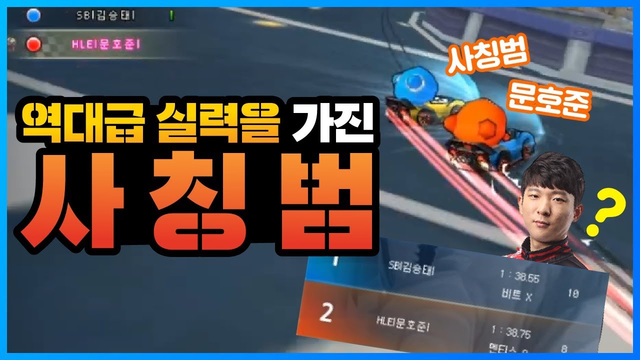 「역대급 실력을 가진 사칭범?(feat.김승태) 」 [카트 문호준]