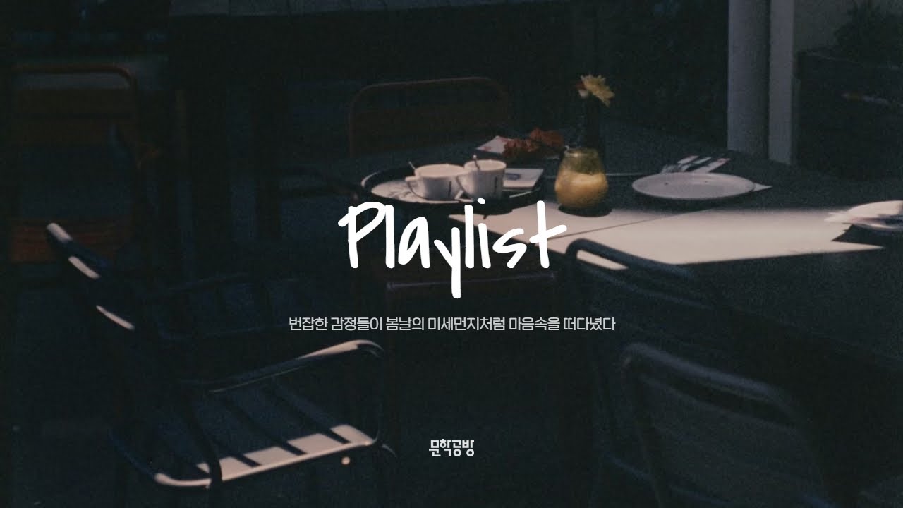 𝒑𝒍𝒂𝒚𝒍𝒊𝒔𝒕 번잡한 감정들이 미세먼지처럼 마음속을 떠다녔다.