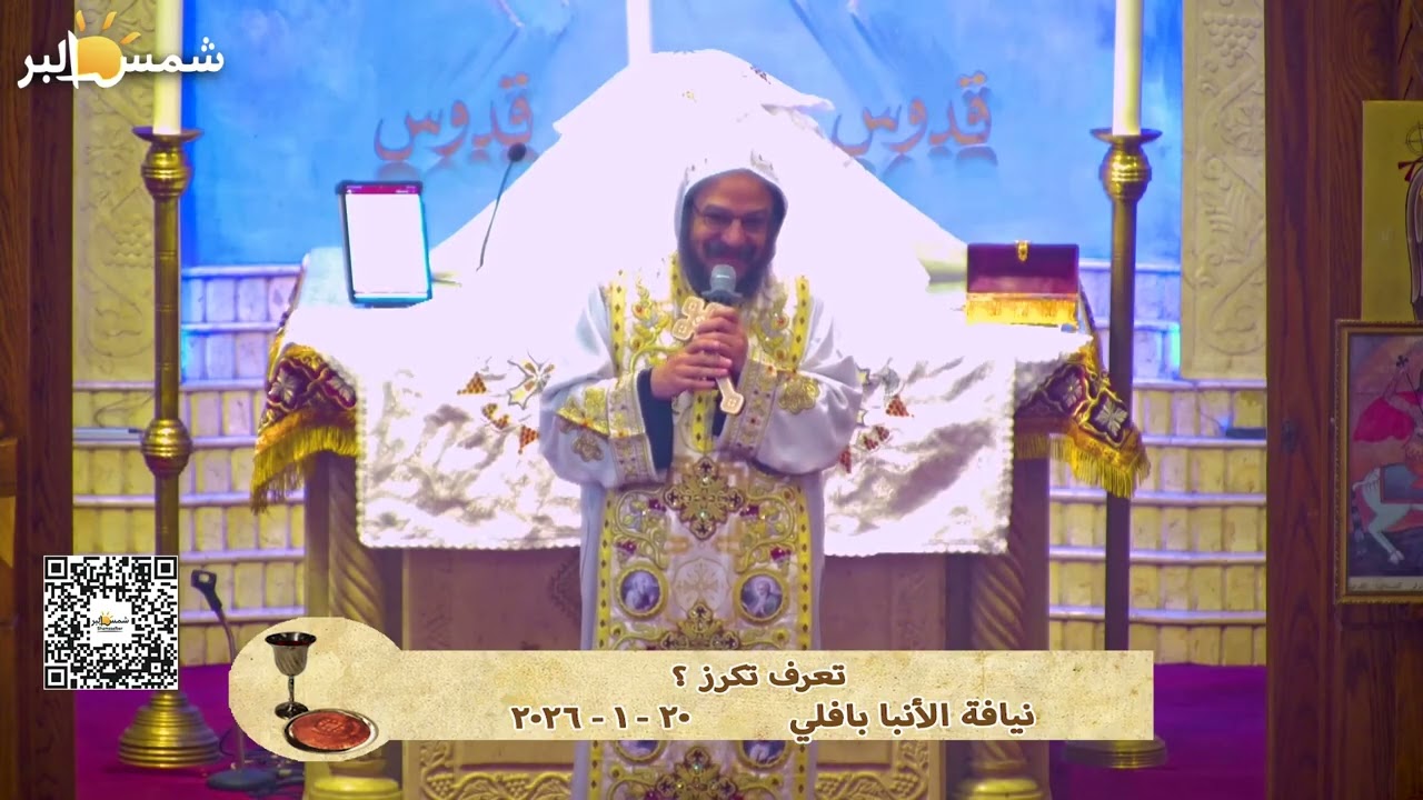 تعرف تكرز ؟ - نيافة الأنبا بافلي - 20 - 1 - 2026