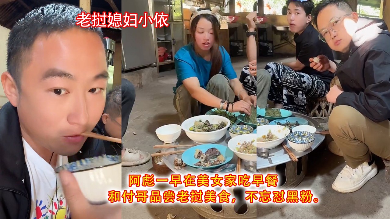 阿彪一早在美女家吃早餐，和付哥品尝老挝美食，不忘怼黑粉。