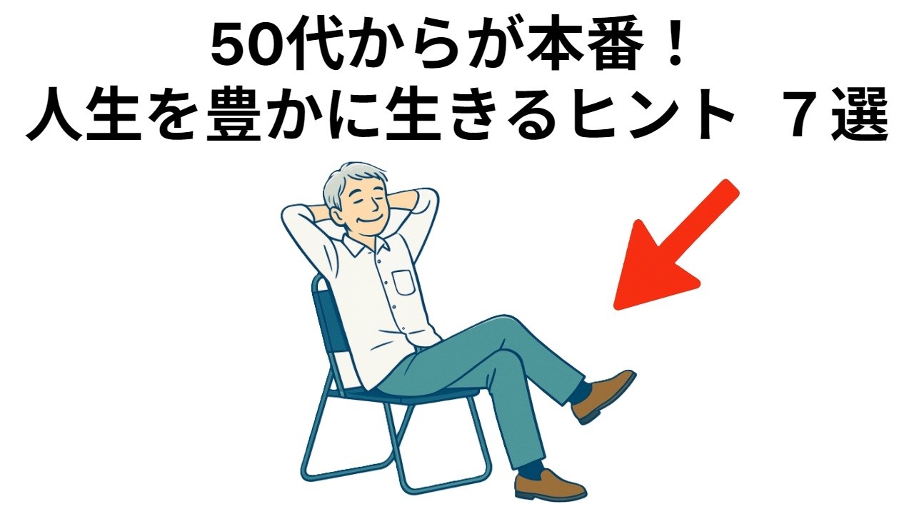 50代で分かった！人生を豊かに生きるヒント7選
