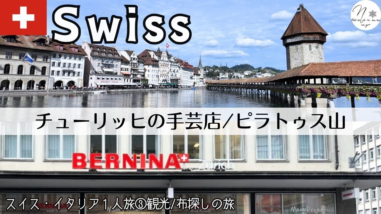 チューリッヒの手芸店BERNINAベルニナミシンショップレポ。スイス鉄道でピラトゥス山へSwiss solo trip【スイス・イタリア1人旅③チューリッヒ3泊4日2024年9月 】 #253