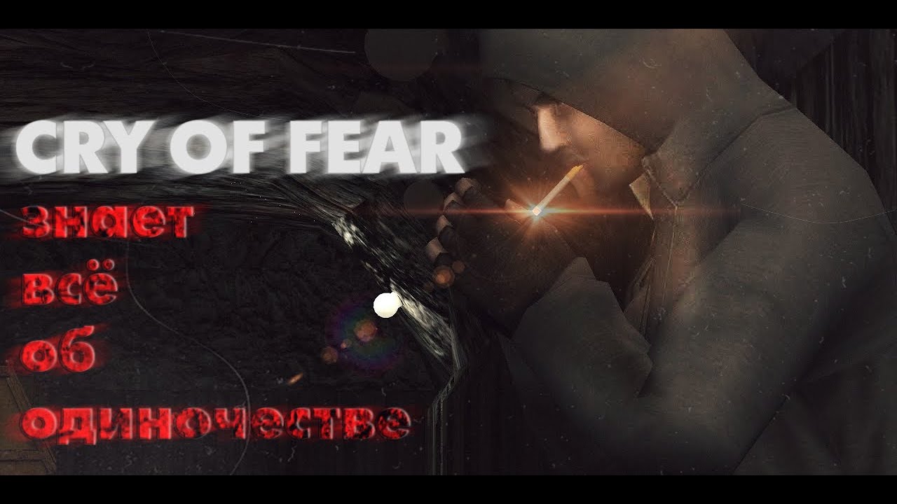 Социология ОДИНОЧЕСТВА в CRY OF FEAR - Аспекты одиночества и как они раскрыты на примере Саймона