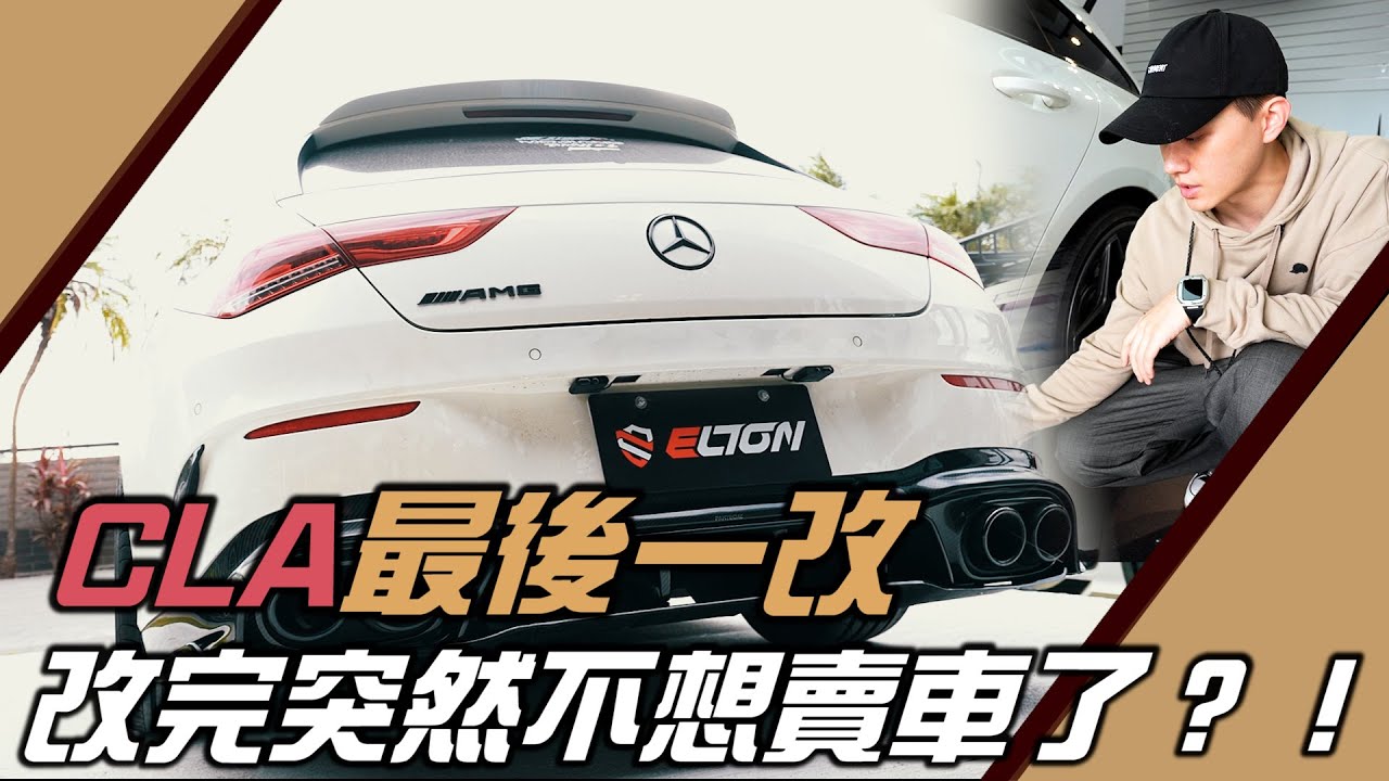 CLA最後一改！改完突然不想賣車了！？｜紳士痞子 x JNIF