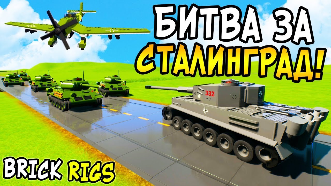 ЛЕГО СТАЛИНГРАДСКАЯ БИТВА В BRICK RIGS! ЛЕГО ВЕЛИКАЯ ОТЕЧЕСТВЕННАЯ ВОЙНА В БРИК РИГС! ЛЕГО ВОВ!