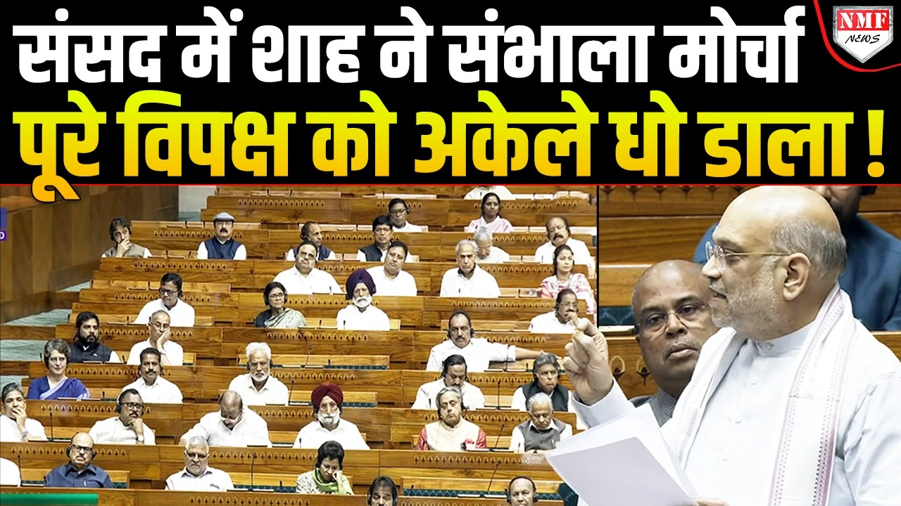 संसद में ऐसा क्या हुआ… भड़के Amit Shah ने पूरे विपक्ष की बोलती बंद कर दी !