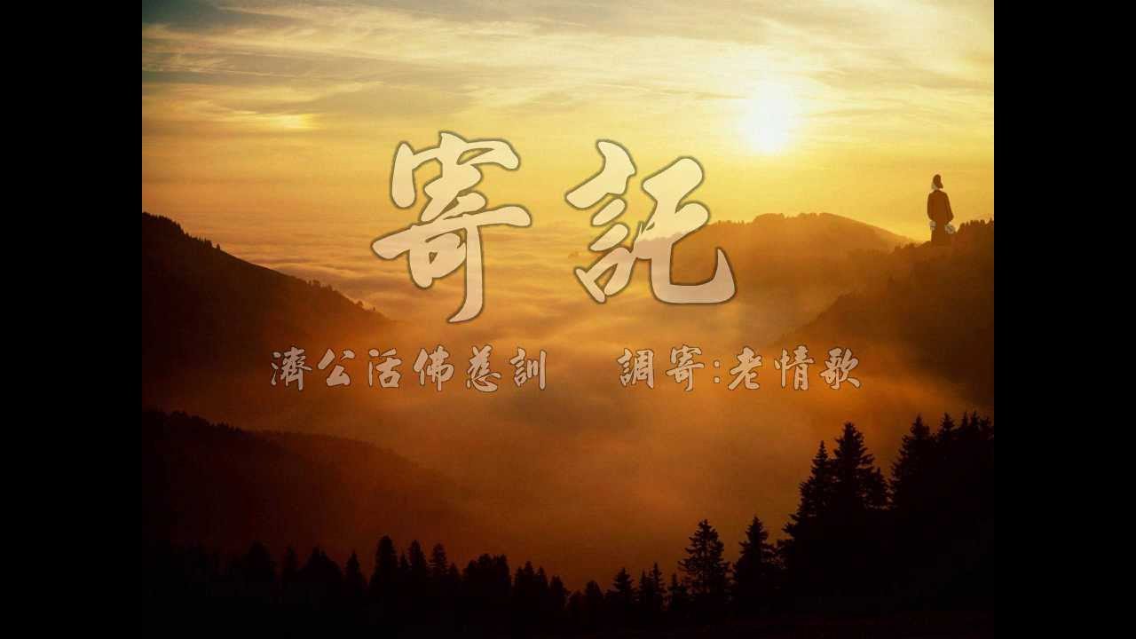 濟公活佛慈訓 調寄;老情歌 (HD畫質)