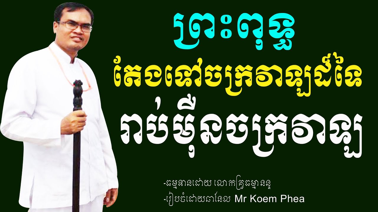 ព្រះពុទ្ធតែងទៅចក្រវាឡដទៃរាប់ម៉ឺនចក្រវាឡ លោកគ្រូធម្មានន្ទ