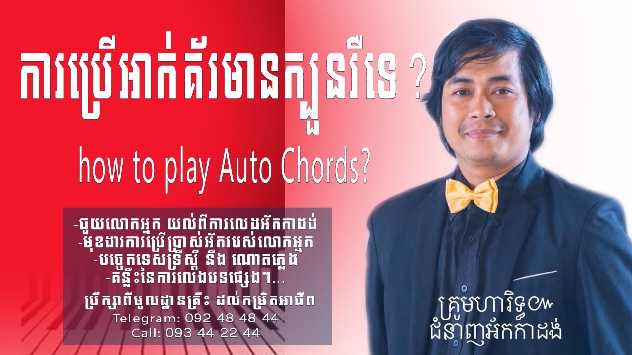 របៀបប្រើអាក់គ័រលឿន Auto Chords |កាដង់