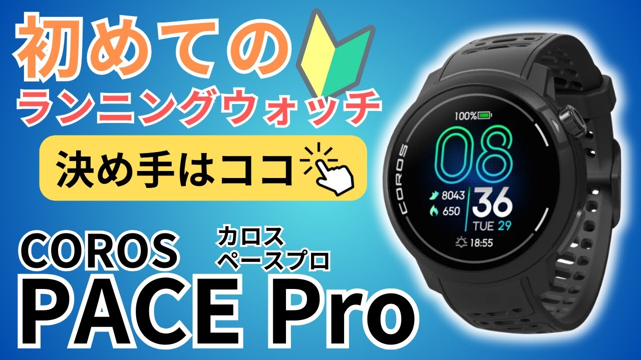 ランニングウォッチはコレ‼︎⭐︎COROS PACE pro⭐︎決め手と地図機能