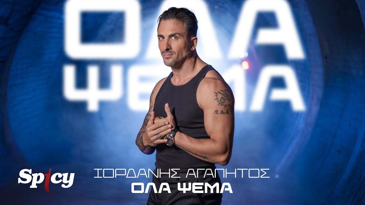 &Iota;&omicron;&rho;&delta;ά&nu;&eta;&sigmaf; &Alpha;&gamma;&alpha;&pi;&eta;&tau;ό&sigmaf; - Ό&lambda;&alpha; &Psi;έ&mu;&alpha; - Official Music Video