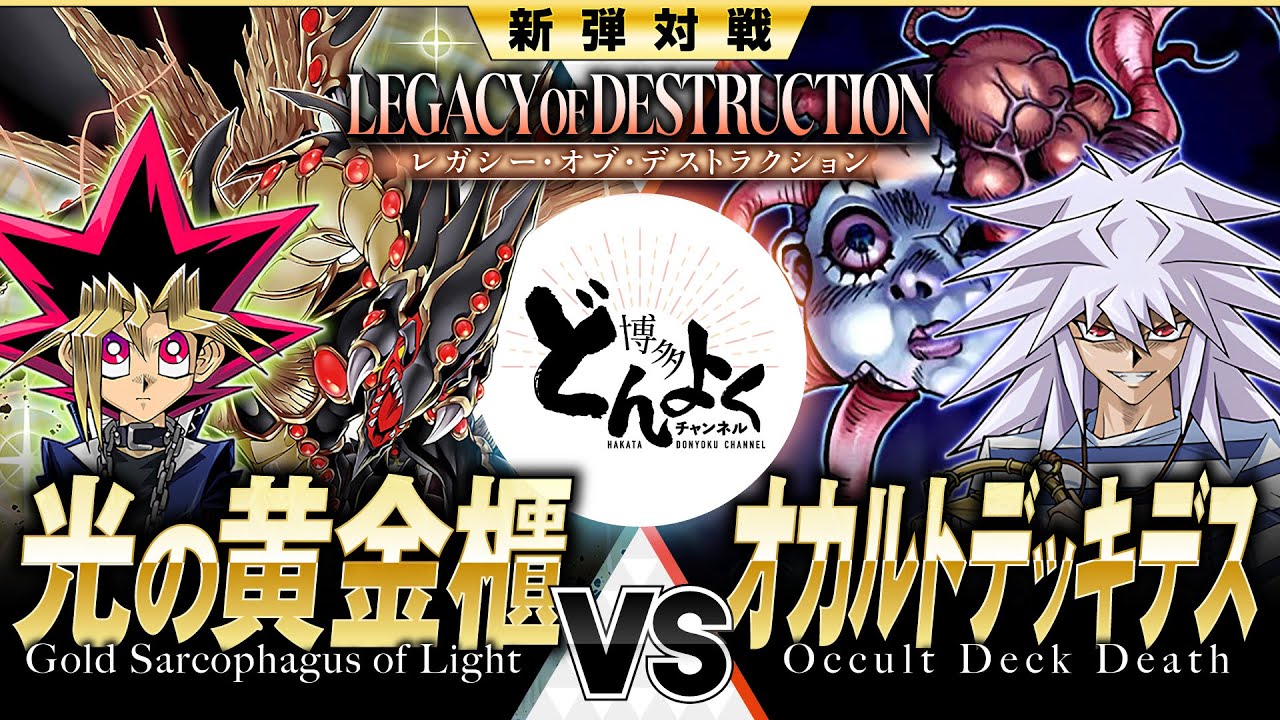 【#遊戯王】赫焉の閃光放つ黒金の暴竜！！最恐オカルトコンボを打開せよ！！光の黄金櫃 vs オカルトデッキデス【#博多どんよく】