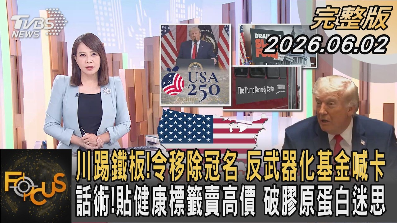 川踢鐵板！令移除冠名 反武器化基金喊卡 話術！貼健康標籤賣高價 破膠原蛋白迷思｜#秦綾謙｜#FOCUS全球新聞 #完整版 20260602 @tvbsfocus