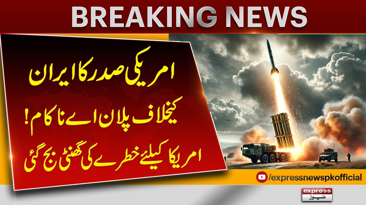 United States Plan A Against Iran Fails | Major Setback for Washington | Pakistan News