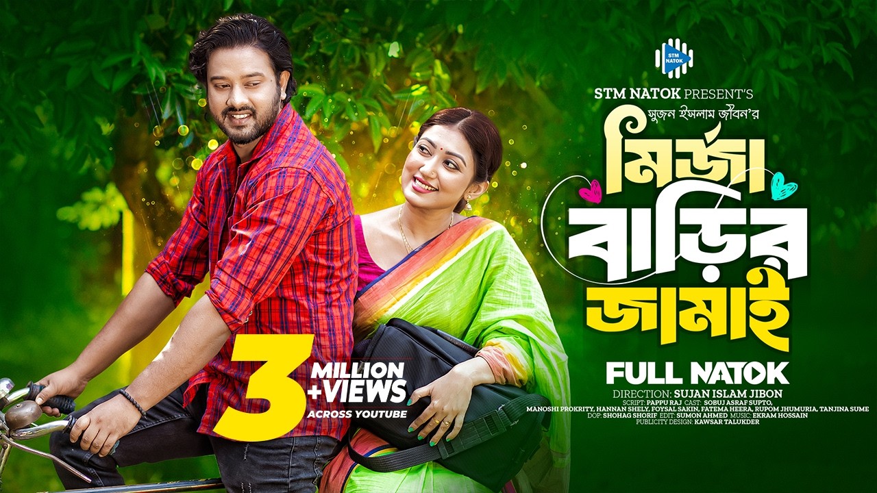 মির্জা বাড়ির জামাই। Mirja Barir Jamai। Asraf Supto । Manoshi Prokrity। New Bangla Natok 2024। STM