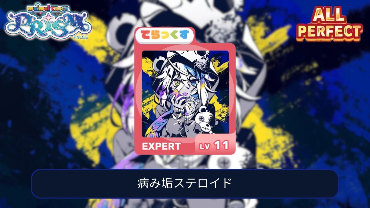「maimai でらっくす」病み垢ステロイド | でらっくす 譜面 EXPERT ALL PERFECT