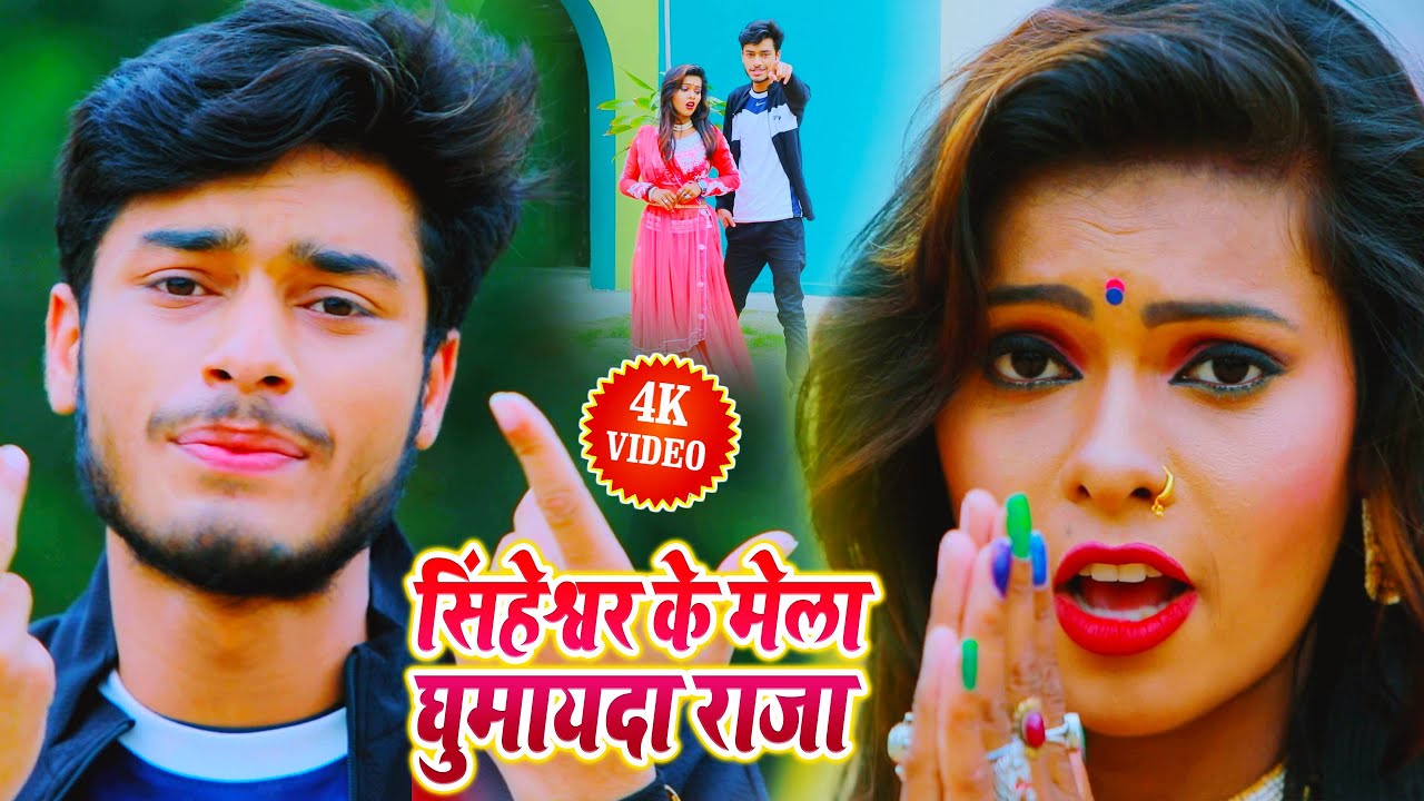 Gaurav Thakur Sawan  Special Video - सिंहेश्वर के मेला घुमायदा राजा - गौरव ठाकुर व ममता माही Maithli