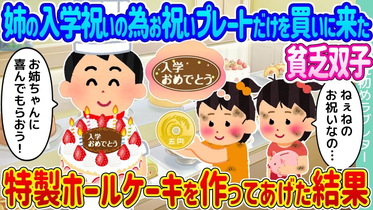 姉の入学祝いのためにお祝いプレートを買いに来た貧乏な双子 → 特製ホールケーキを作ってあげた結果…