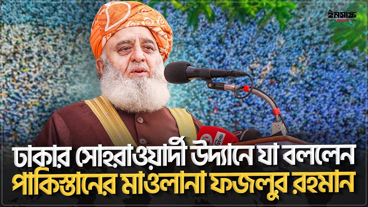 ঢাকার সোহরাওয়ার্দী উদ্যানে যা বললেন পাকিস্তানের মাওলানা ফজলুর রহমান | @insaf24bd | ইনসাফ
