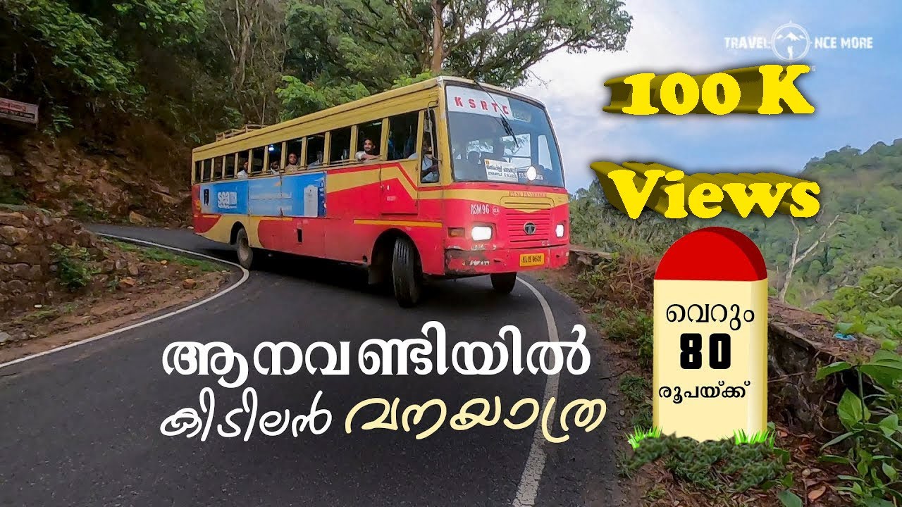 വെറും  80 രൂപയ്ക്ക് ആനവണ്ടിയിൽ ഒരു കിടിലൻ വനയാത്ര. -An awesome forest trip in KSRTC to Malakkapaara.