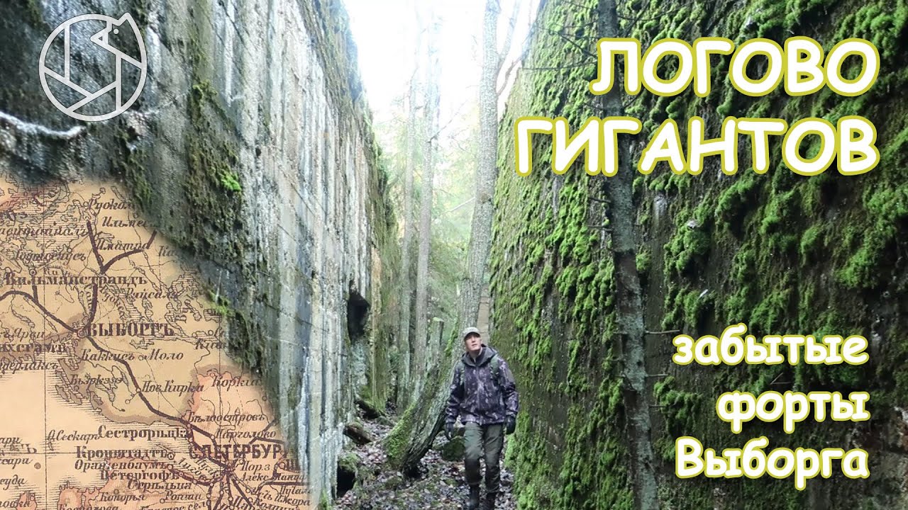 ЛОГОВО ГИГАНТОВ: пехотные форты крепости Выборг