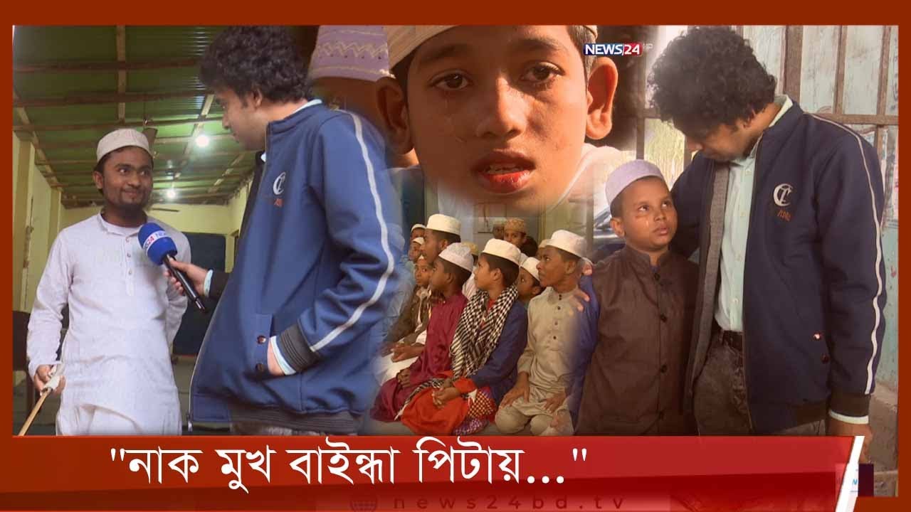 শিক্ষকের বেত্রাঘাতে মাদ্রাসা থেকে পালিয়েছে ২ ছাত্র। বাচ্চাকে মেরে রক্তাক্ত করল হুজুর 3Jan.22