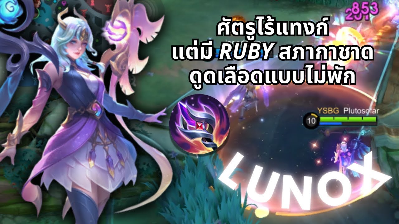 Lunox - ลูนอกซ์แรงก์ 1 ที่หมายถึง 1 ดาวส์, บอกเลยว่าแรงแบบสุดขอบจักรวาลจริง ๆ | Mobile Legends