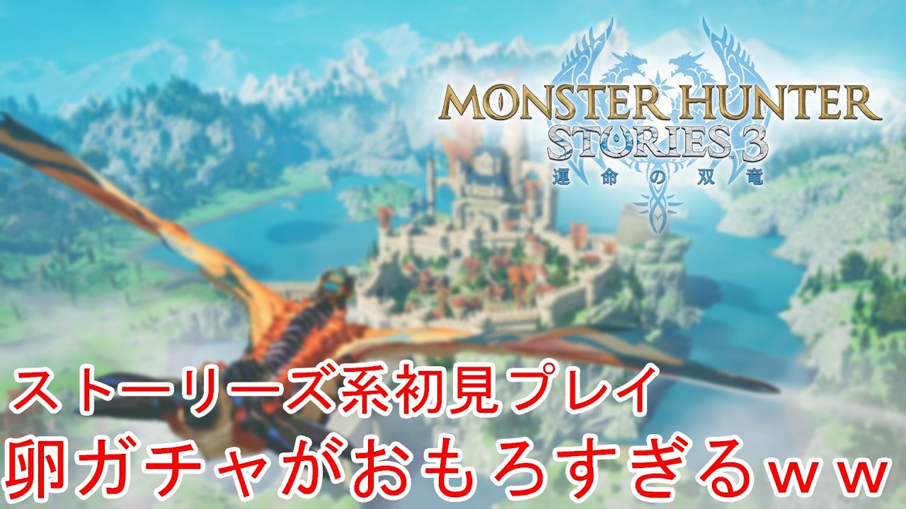今話題のモンハンストーリーズ3 初見でやっていくぅ！！！【モンハンストーリーズ３ ～運命の双竜～】