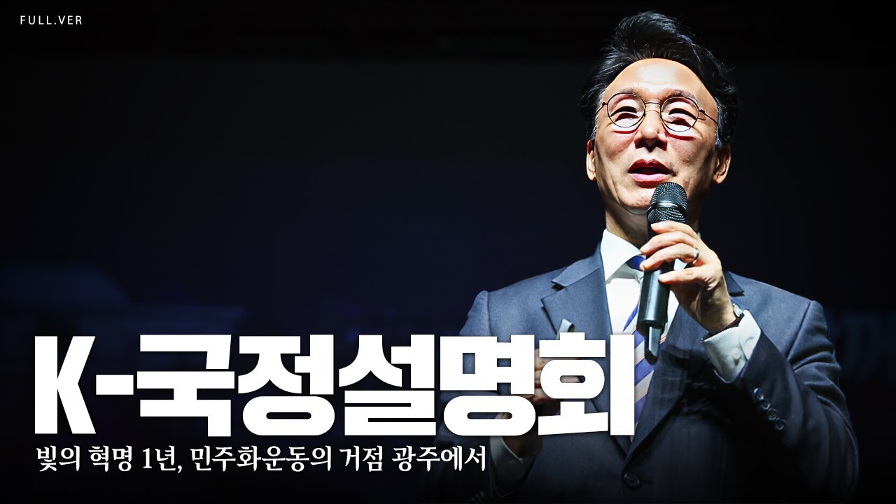 빛의 혁명 1년, 민주화운동의 거점 광주에서│K-국정설명회