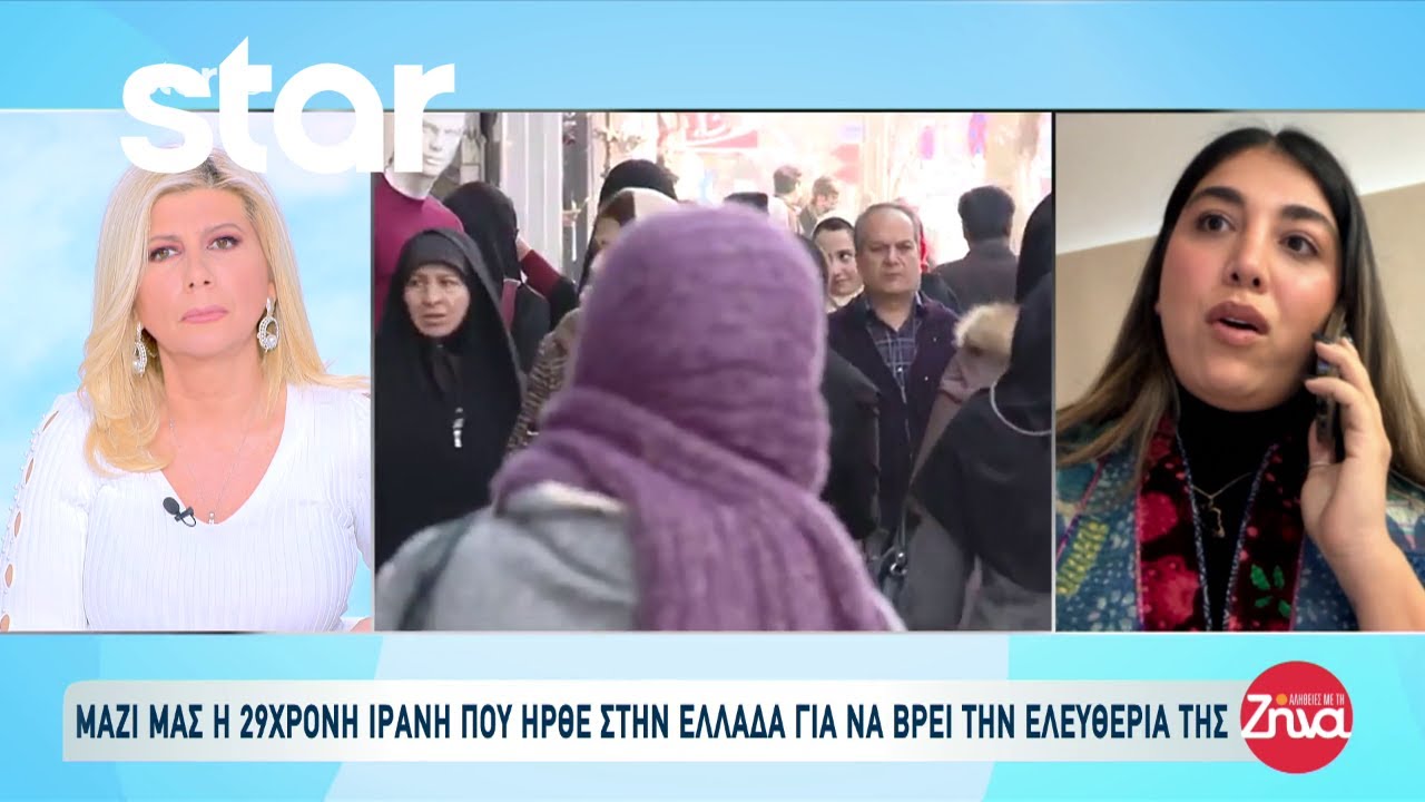 Στις Αλήθειες με την Ζήνα μιλά η 29χρονη που ήρθε στην Ελλάδα για να βρει την ελευθερία της