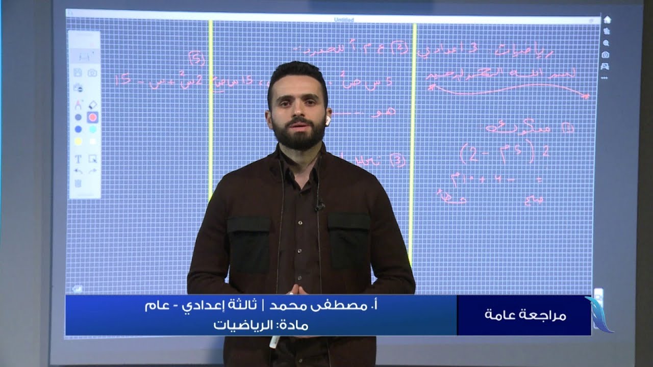 مادة الرياضيات | مراجعة عامة: امتحانات الفصل الأول | أ. مصطفى محمد | الصف الثالث الإعدادي – عام