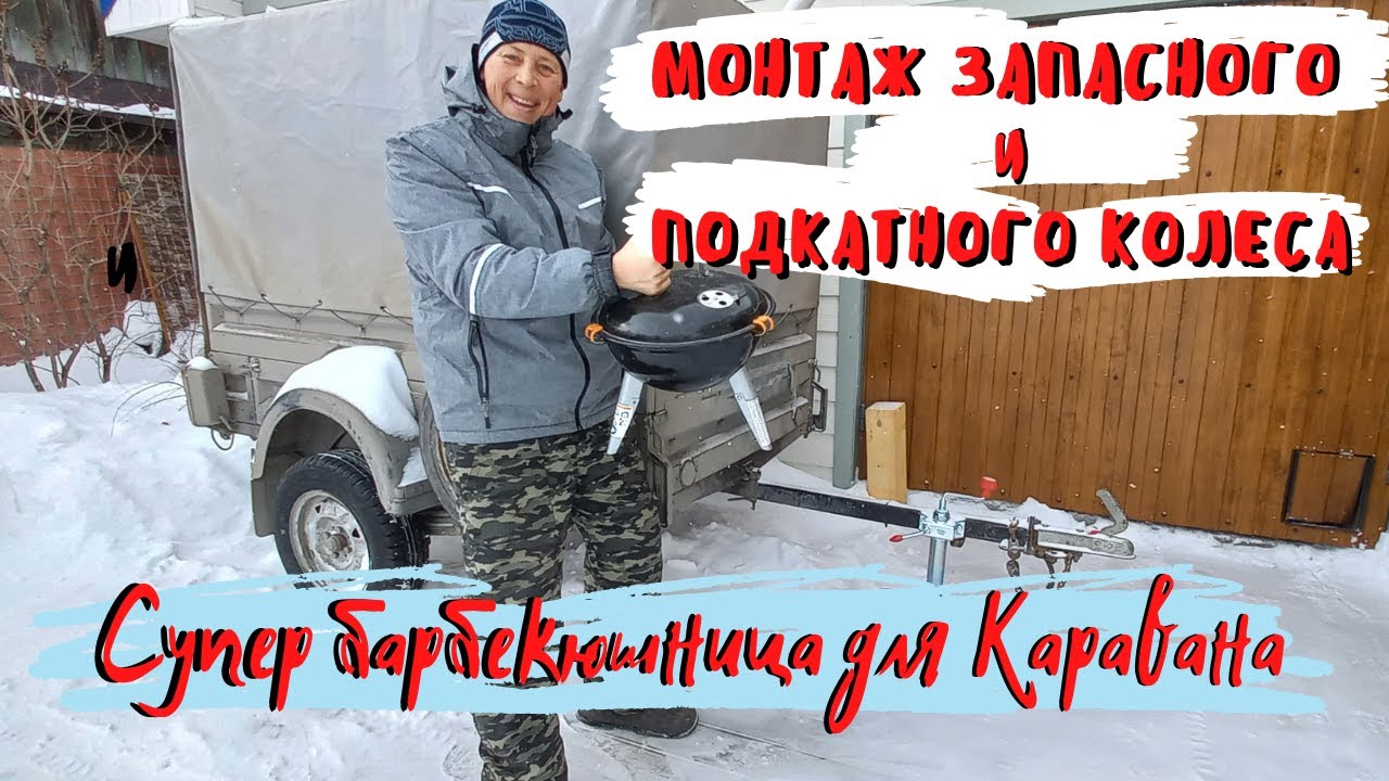 Монтаж запасного и подкатного колеса на прицеп КМЗ 8136. Супер барбекюшница для каравана.