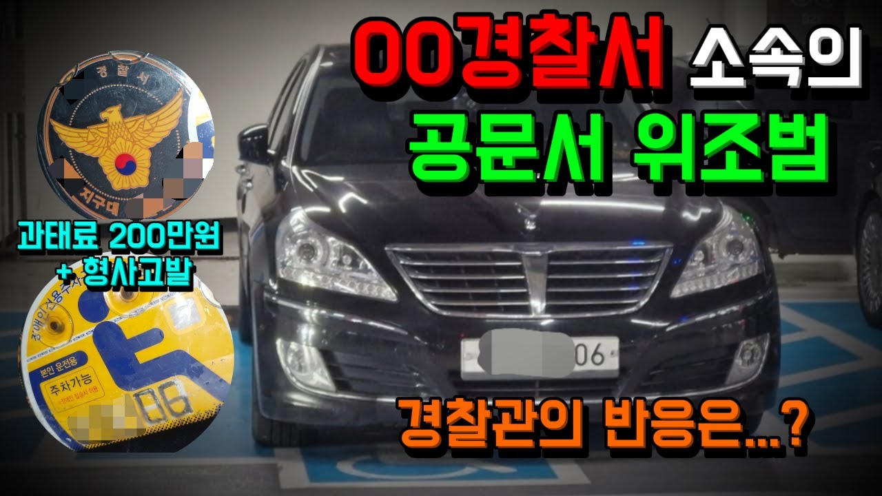OO경찰서 소속의 공문서 위조범의 정체는?