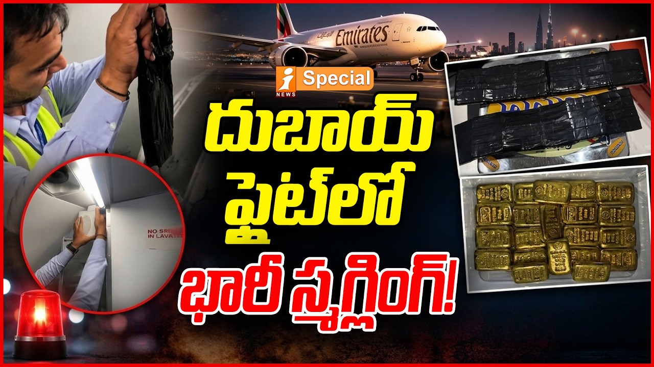 దుబాయ్ ఫ్లైట్&zwnj;లో భారీ స్మగ్లింగ్! | Dubai to Ahmedabad Gold Smuggling Busted | iNews