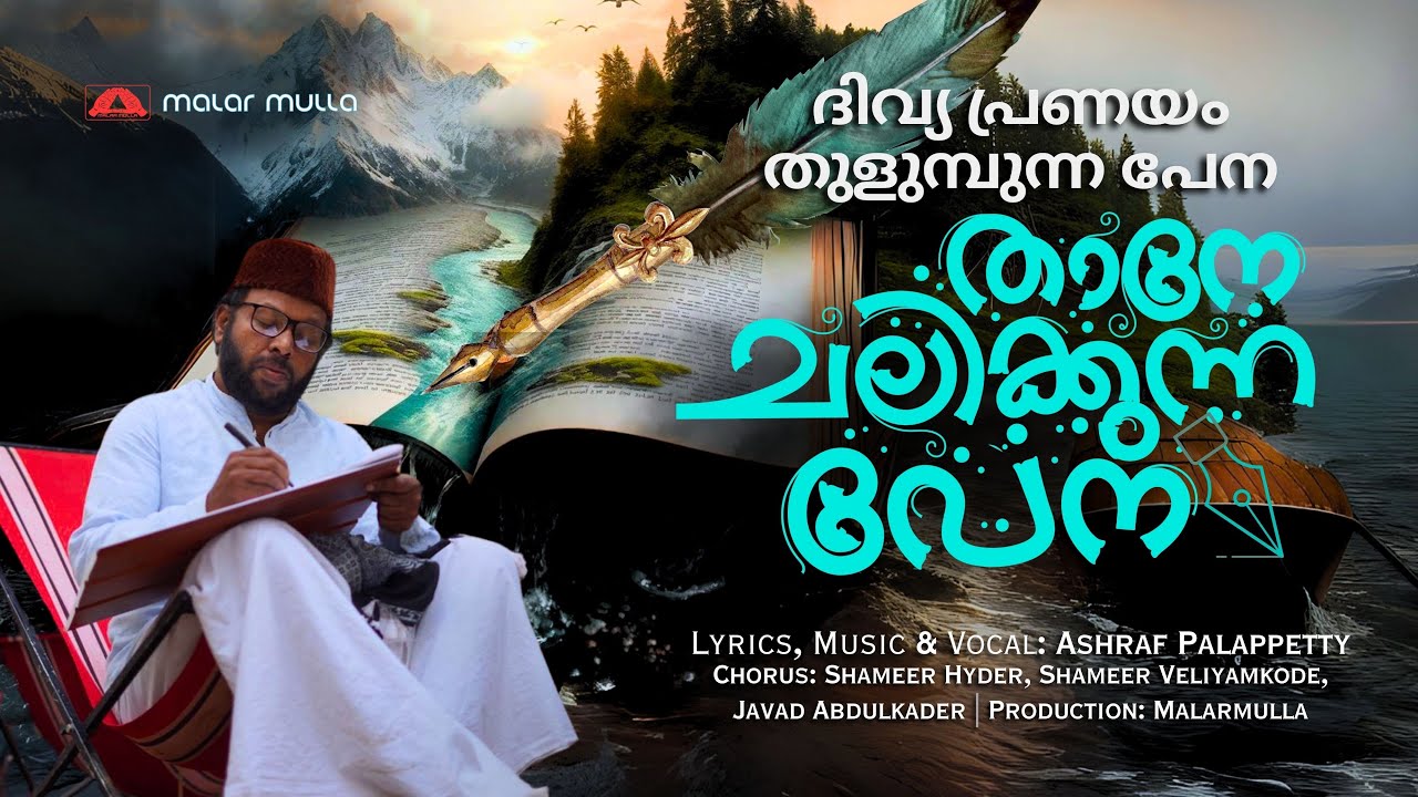 താനേ ചലിക്കുന്ന പേന | THAANE CHALIKKUNNA PENA | ASHRAF PALAPPETTY | MALAR MULLA