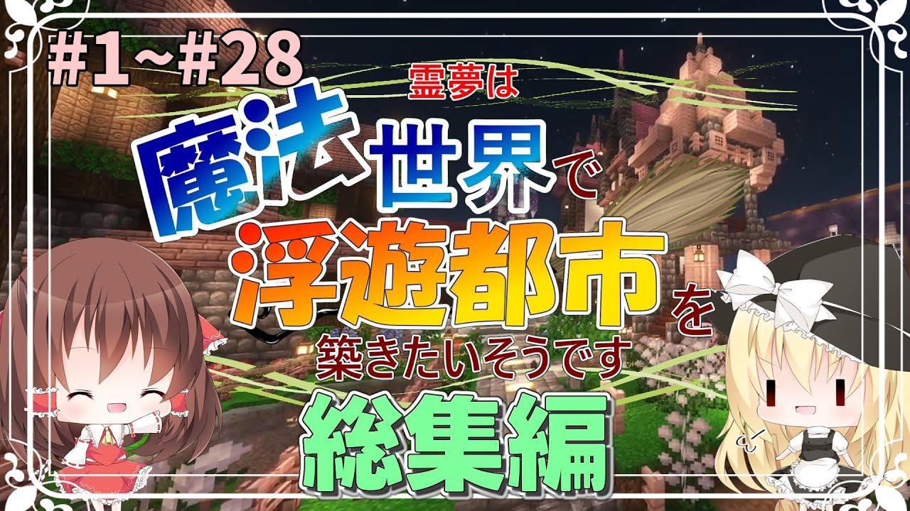 -総集編-【ゆっくり実況】 #1~28(終)　～霊夢は魔法世界で浮遊都市を築きたいそうです～【Minecraft】
