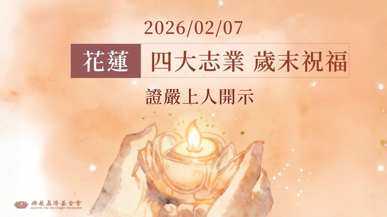 花蓮歲末祝福｜證嚴上人開示｜慈濟四大志業｜花蓮靜思堂 20260125