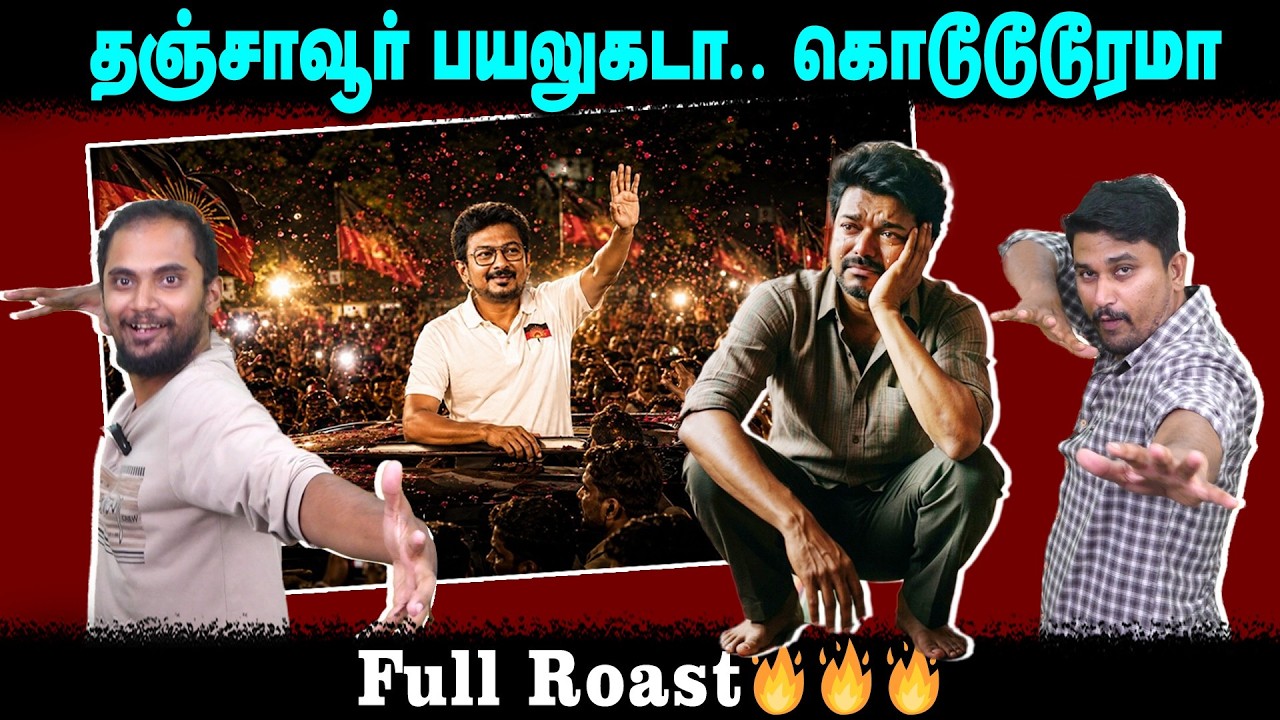 தஞ்சாவூர் பயலுகடா.. கொடூடூடூரமா | Full Roast🔥🔥🔥 | TVK Vijay | Udhayanithi stalin Arrested |U2 Brutus