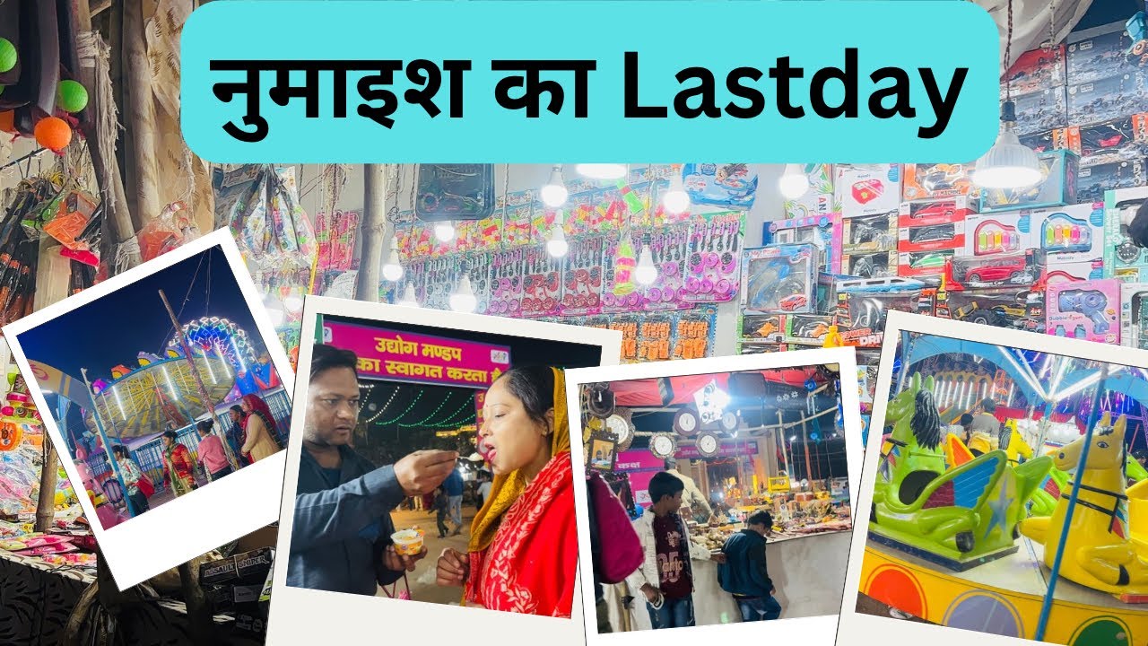 नुमाइश का Last  day #housewifelife #dailyroutine #aligarhnumaish #exihibition #familytime #newvlog 