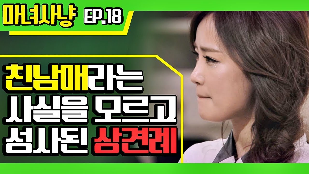 [마녀사냥FULL] 남매인 사실을 모르고 연애+임신까지..! ★18회-⑤ 다시보기 몰아보기★
